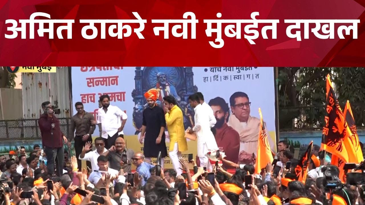 Pudhari News | अमित ठाकरे नवी मुंबईत दाखल | 