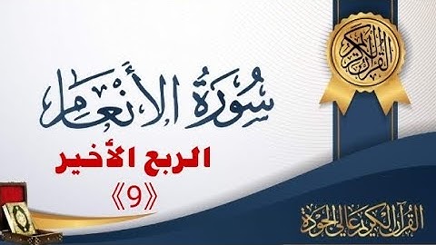 روابط تيسير حفظ الربع الأخير من سورة الأنعام