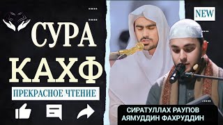 СУРА АЛЬ-КАХФ " СИРАТУЛЛАХ РАУПОВ - АЯМУДДИН ФАХРУДДИН " СЛУШАЙТЕ КАЖДЫЙ ПЯТНИЦУ