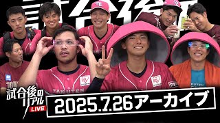 7/26(土)試合後のリアルLIVE
