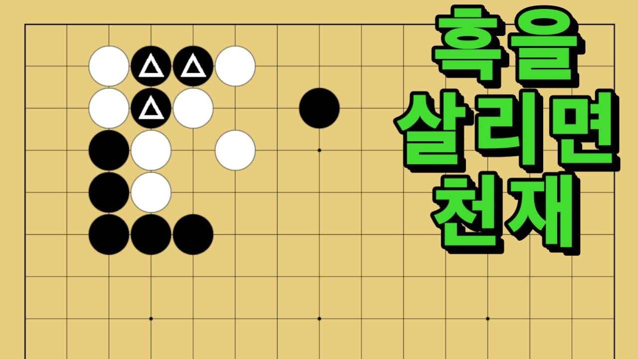 바둑 묘수 사활 - 기똥차게 왕천재적인 묘수가 있습니다. 흑을 살려보세요.