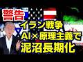 イラン戦争が泥沼・長期化する3つの理由【警告】AI×原理主義×プライべートクレジットは金融危機の導火線