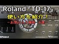 Roland『TD-17』使い方を紹介！お気に入り機能6選