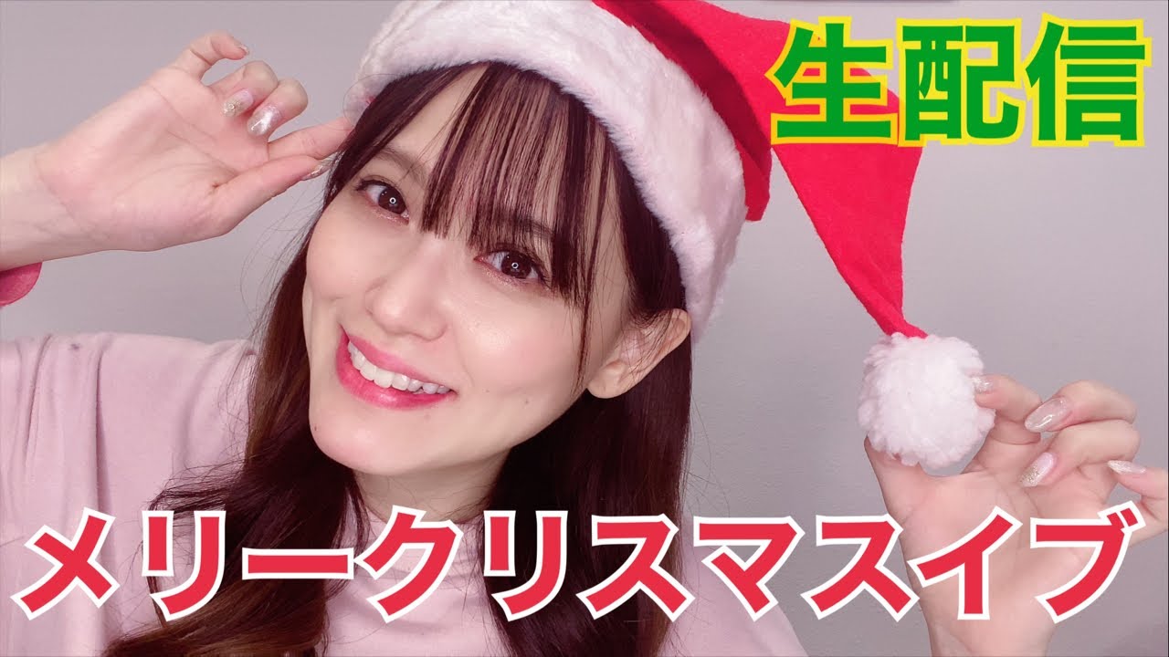生配信 メリークリスマスイブ 久しぶりに色々話そうぜ ご報告 Youtube