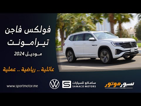 تجربة فولكس فاجن تيرامونت 2024   سبور موتور
