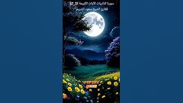 سورة الذاريات الآيات 31-37 بصوت الشيخ سعود الشريم