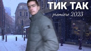 TiMuR TV - ТИК-ТАК (ПРЕМЬЕРА ТРЕКА 2023)