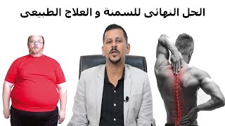 فيديو رائع عن العلاج الطبيعى و الحل الامثل للسمنة لا يفوتك..د\احمد عادل