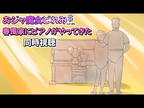 【＃アニメ同時視聴】おジャ魔女どれみ♯第40話「春風家にピアノがやってきた」【サマーパーティー開催記念】