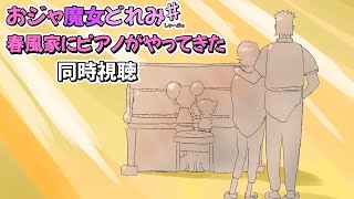 【＃アニメ同時視聴】おジャ魔女どれみ♯第40話「春風家にピアノがやってきた」【サマーパーティー開催記念】