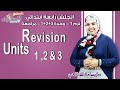 لغة إنجليزية رابعة ابتدائي 2019 |  Revision   | تيرم1 - وح1,2&3 - مراجعة| الاسكوله