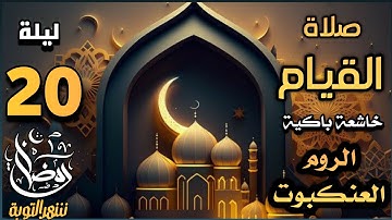 صلاة قيام ليلة ٢٠ رمضان ١٤٤٤ھ بإمامة الشيخ علي الحربي ماتيسر من سورة العنكبوت والروم