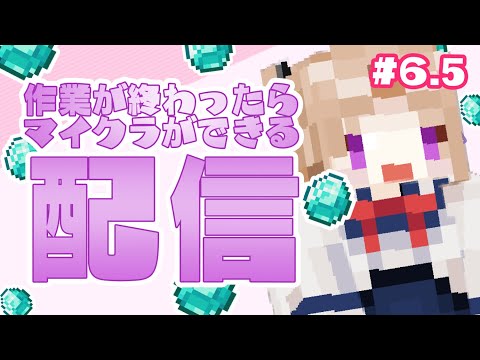 【Minecraft】＃6.5　アーカイブ無し　マイクラ中！【初見歓迎】