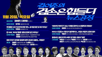 김어준의 겸손은힘들다 뉴스공장 2025년 11월 20일 목요일 [김기표, 박현광, 이희수, 이권형, 김병주, 김규현, 노영희, 주진우, 김정호, 스포츠공장] + 텐밀희