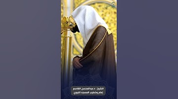 فواتح #سورة_المعارج للشيخ #عبدالمحسن_القاسم من #المسجد_النبوي 🕌#رمضان ١٤٤٦ هـ#صدى_القرآن