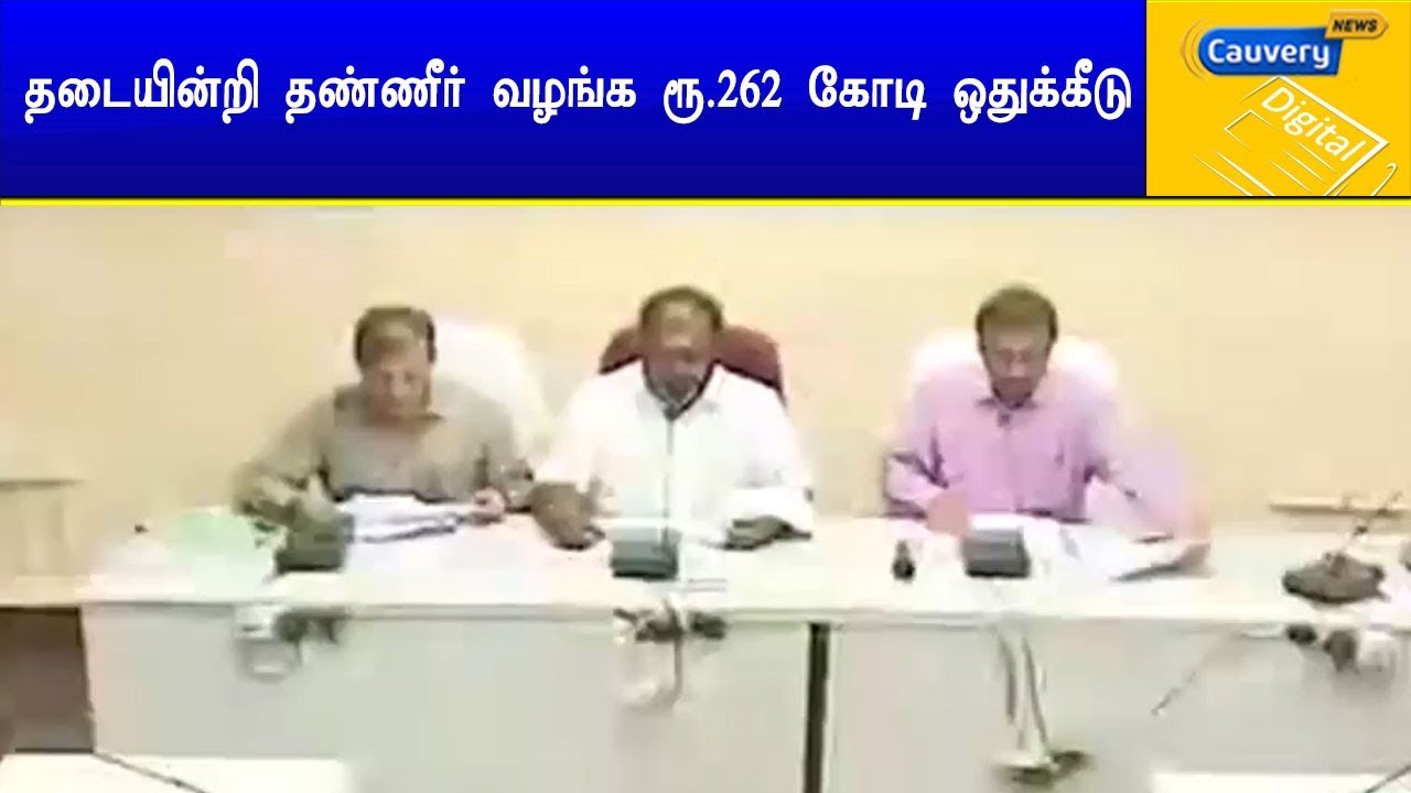 தடையின்றி தண்ணீர் வழங்க ரூ.262 கோடி ஒதுக்கீடு: ஆர்.பி.உதயக்குமார் cauvery news wiki
