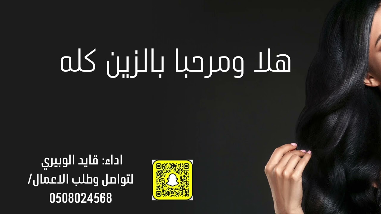 شيلة هلا ومرحبا بالزين كلها من  اللحان عز سعود //كلمات واداء: قايد الوبيري