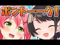 【#ポントーク】ギリギリ！！！PONトーク！！！！！！/PON TALK【ホロライブ/みこスバ】