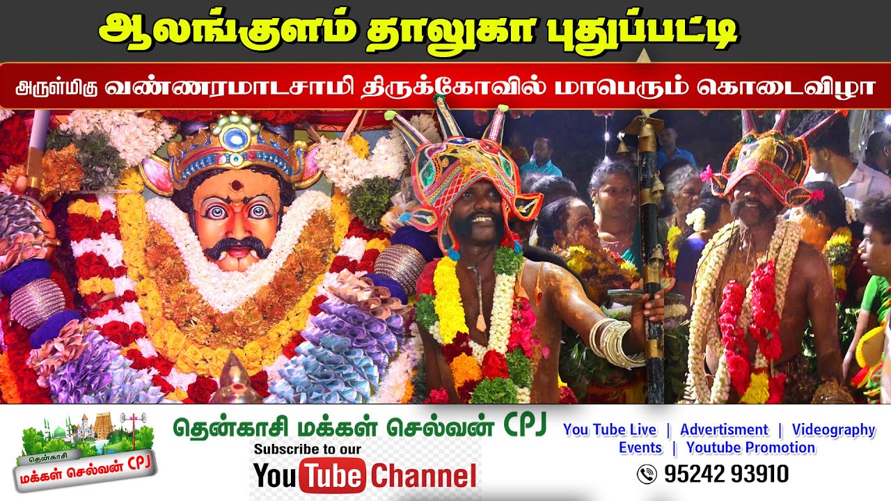 🛑LIVE ஆலங்குளம் தாலுகா புதுப்பட்டி நல்லூர் அருள்மிகு வண்ணரமாடசாமி கோவில் மாபெரும் கொடை விழா