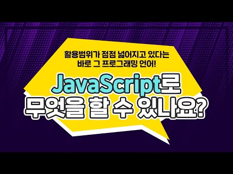 자바스크립트(JavaScript)로 무엇을 할 수 있나요?