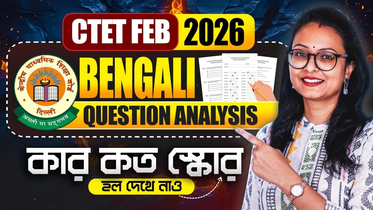 CTET Bengali Answer Key 2026 Paper 2 ! CTET Bengali Paper Analysis ! CTET Answer Key 2026 Paper 1