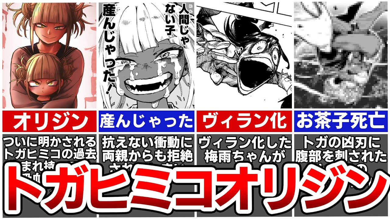 Will Ochako die? The origin of Himiko Toga is finally revealed in