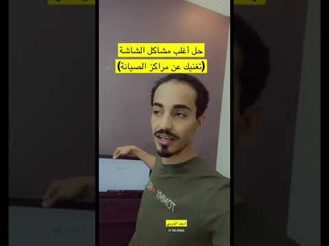 فيديو: متى تومض شاشة الكمبيوتر المحمول؟