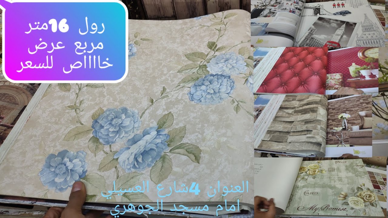 افضل سعر ورق حائط شركة باريس للديكور ات الرويعي العتبة 🌹🎨 YouTube