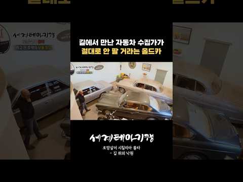 .🚗 #세계테마기행 #이탈리아 #시칠리아 #<strong>몰타</strong> #올드카 #클래식카