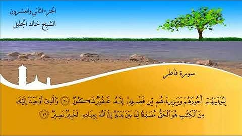 سورة فاطر الشيخ خالد الجليل #القارىء_خالد_الجليل#سورة_فاطر(كاملة)