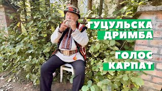 ЗВУКИ ГУЦУЛЬСКОЇ ДРИМБИ ЕТНІЧНІ ЗВУКИ УКРАЇНИ СИЛА ПРЕДКІВ ГОЛОС КАРПАТ UKRAINIAN JAW HARP