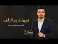 هيهات يم الزلف الفنان جميل جنيد جديد حصريا 2026 دبكات 