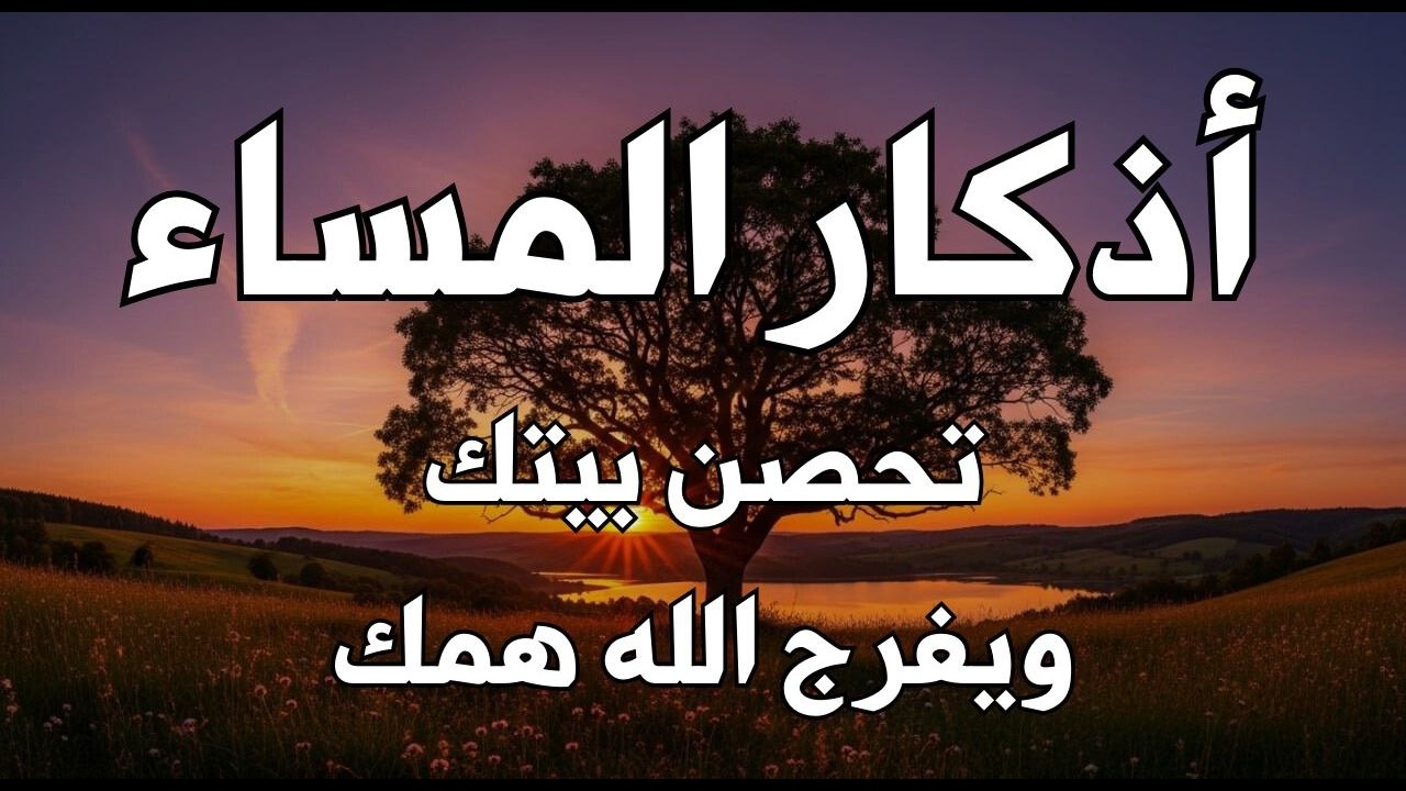 اذكار المساء راحه نفسيه بصوت يريح قلبك 💚 حصن نفسك وبيتك من الشيطان - azkar evening | By Alaa Aqel