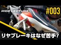 リヤブレーキはなぜ苦手？｜RIDE LECTURE 003｜RIDE HI