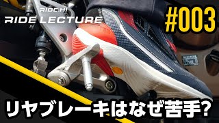 リヤブレーキはなぜ苦手？｜RIDE LECTURE 003｜RIDE HI