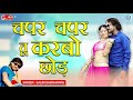 चपर चपर तू करबो छोड़ | राजस्थानी धमाकेदार डीजे सांग | Salim Sekhawas - New Rajasthani Dj Song 2019