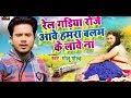 Rel gariy roje ave hamra balm ke lave sks music bhojpuri