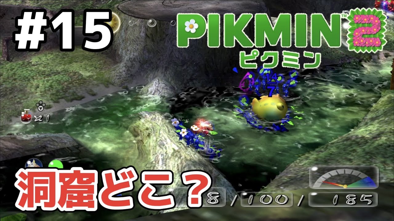 まどいの水源探索【ピクミン2】 #15 - YouTube