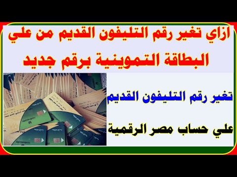 كيف يتم تسجيل رقم التليفون لبطاقة التموين