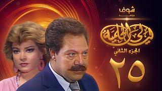 مسلسل ليالي الحلمية الجزء الثاني الحلقة 25 والاخيرة - يحيى الفخراني - صفية العمري