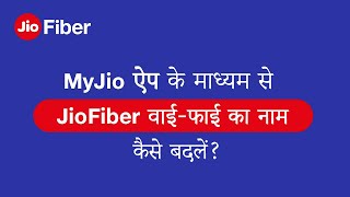 How to Change your Wi-Fi Name Using MyJio App (Hindi) screenshot 2