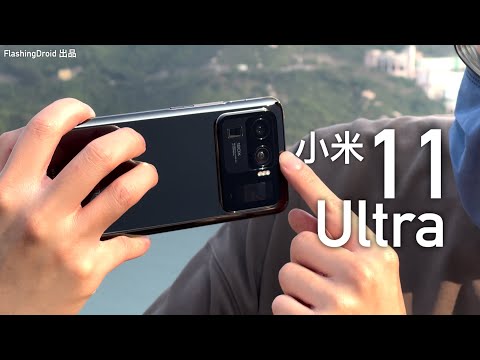 【首款 1/1.12" 超大感光元件】小米 Mi 11 Ultra / 11 Lite 上手評測！媲美相機級數低光表現？拍片效果大升級！Harmon Kardon 雙喇叭、120倍 