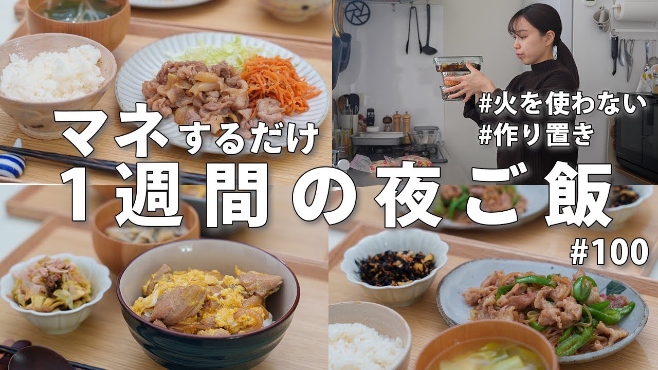 #100【1週間献立】3000円で作る節約晩ご飯｜火を使わない作り置きでラクする2人暮らし夜ご飯おかず