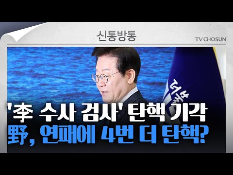 [신통방통] ‘이재명 수사’ <strong>이정섭</strong> 검사 탄핵안, 헌재 전원일치 기각···野, 탄핵 4번 더 강행하나