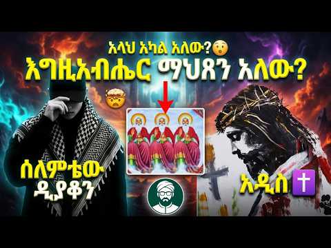 ╰⪼ ሰለምቴው ዲ.ን አቡበክር 😬 አላህ አካል አለው? || ወሂድ፣ ወሒድ፣ ሁሱ፣ ንፅፅር፣ ንጽጽር፣ ሙስሊም፣ ኢምራን፣ ሚንበር