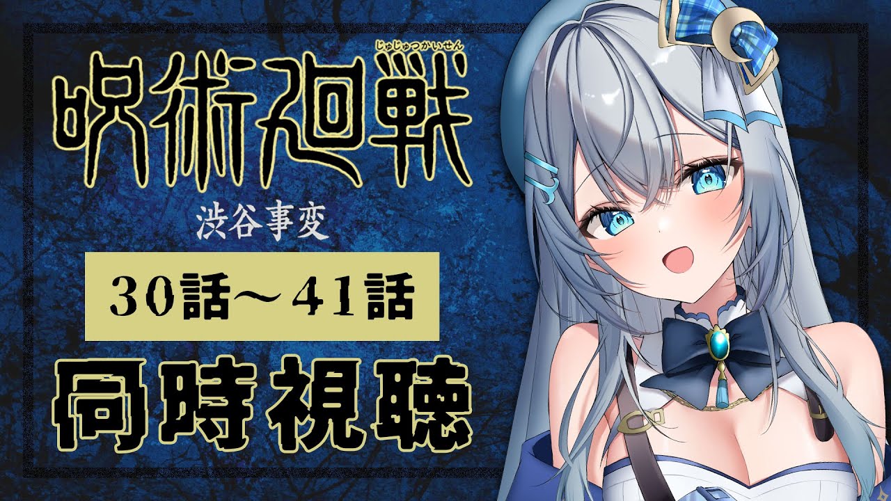 【同時視聴】「呪術廻戦 渋谷事変」30話～41話を初見！アニメリアクション【水月りうむ/VTuber】