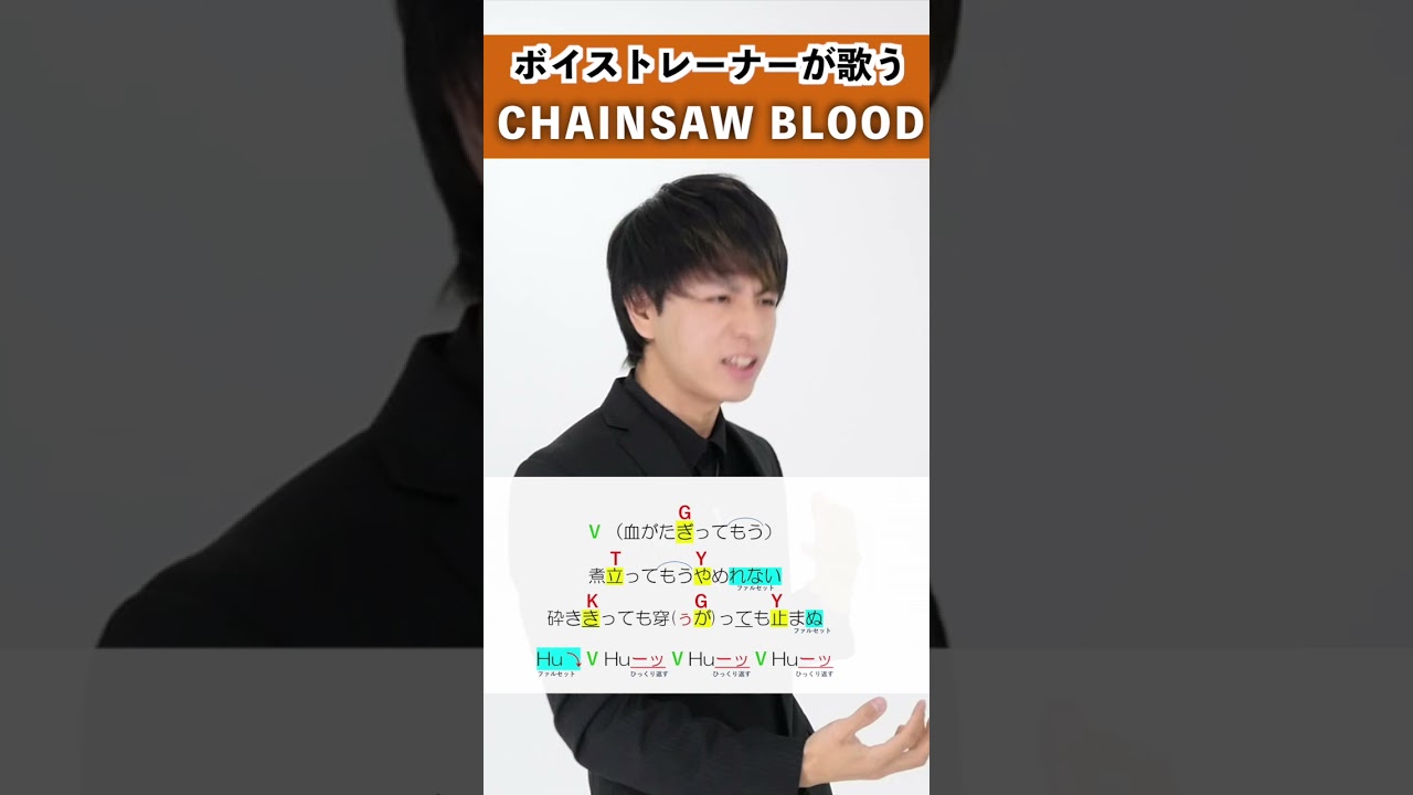 【ボイストレーナーが歌う】 CHAINSAW BLOOD / Tom・マツバラ 【歌い方解説付き by シアーミュージック】#shorts