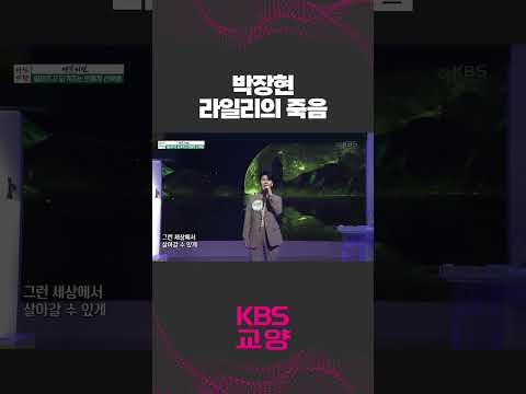 그 빛 따라 걸어갈 거야✨  박장현의 ´<strong>라일리의</strong> 죽음´🎵 #shorts #박장현 #뮤지컬  #무대 #노래 #가수 #아침마당 | KBS 230526 방송