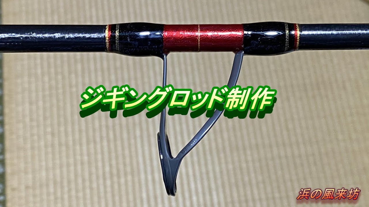 ジギングロッドの制作 Youtube ジギングロッドの制作 Youtube