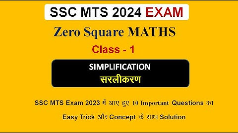 SSC MTS Exam 2024 | Class - 1 | Simplification | Maths Classes by Sunil Sir